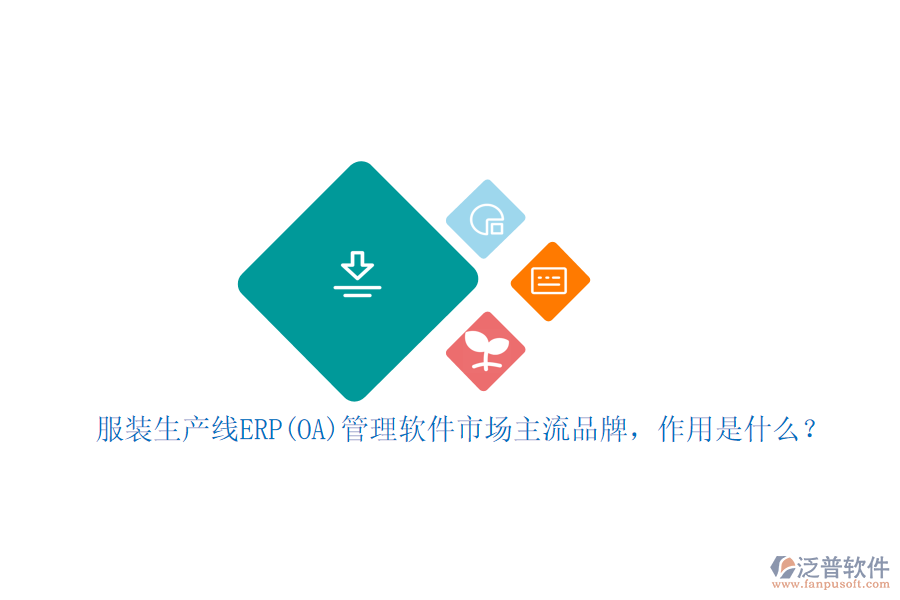 服裝生產(chǎn)線ERP(OA)管理軟件市場主流品牌，作用是什么？