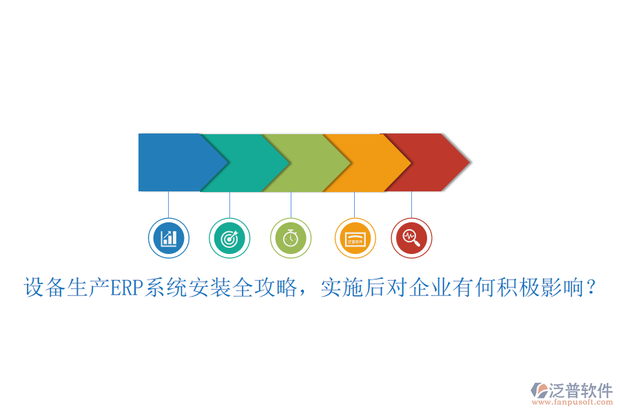 設(shè)備生產(chǎn)ERP系統(tǒng)安裝全攻略，實(shí)施后對(duì)企業(yè)有何積極影響？