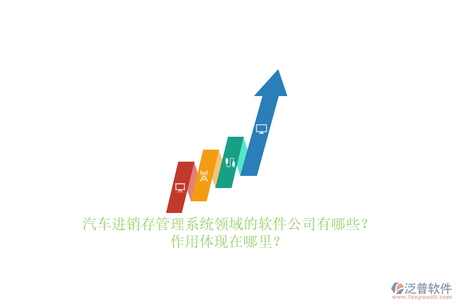 汽車進(jìn)銷存管理系統(tǒng)領(lǐng)域的軟件公司有哪些？作用體現(xiàn)在哪里？