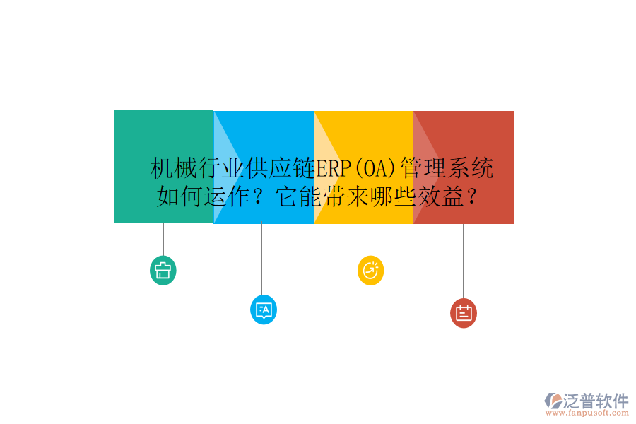 機(jī)械行業(yè)供應(yīng)鏈ERP(OA)管理系統(tǒng)如何運(yùn)作？它能帶來哪些效益？