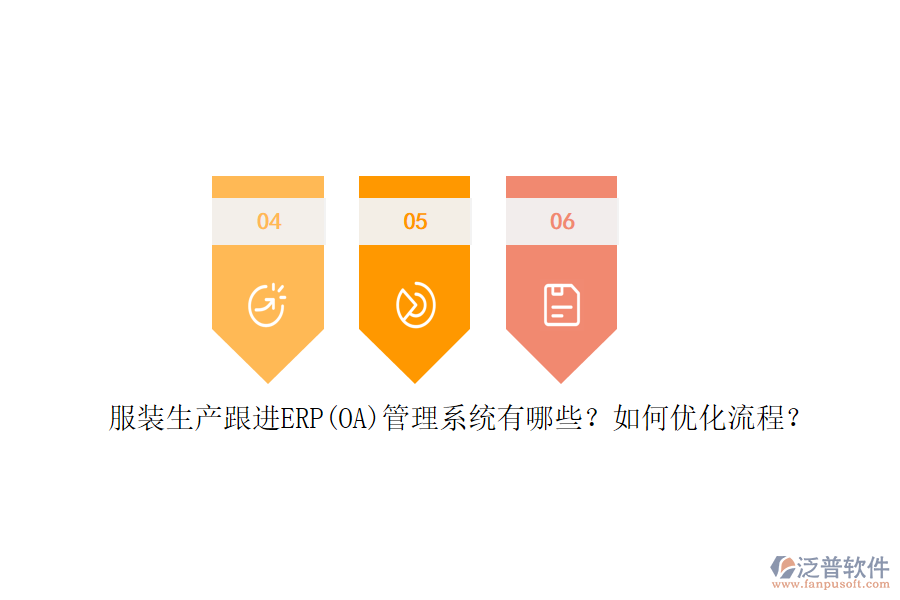 服裝生產(chǎn)跟進ERP(OA)管理系統(tǒng)有哪些？如何優(yōu)化流程？
