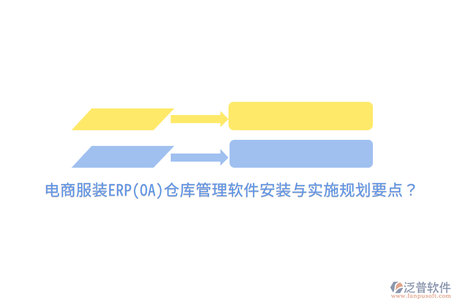 電商服裝ERP(OA)倉庫管理軟件安裝與實施規(guī)劃要點？
