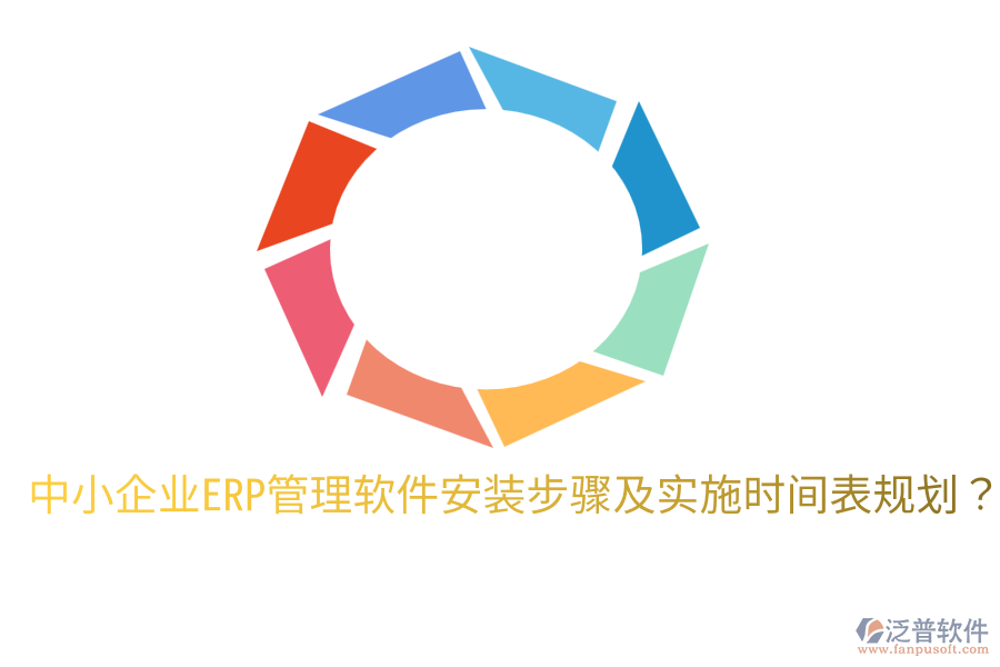  中小企業(yè)ERP管理軟件安裝步驟及實施時間表規(guī)劃？