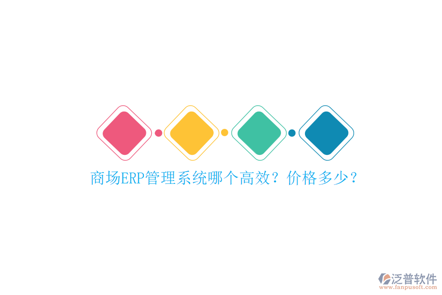 商場ERP管理系統(tǒng)哪個高效？價格多少？