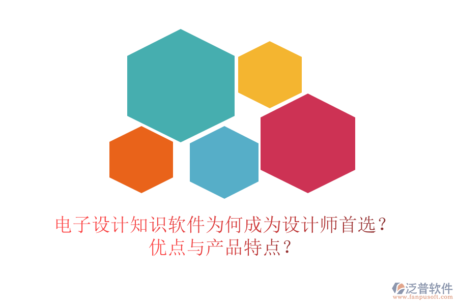 電子設(shè)計(jì)知識軟件為何成為設(shè)計(jì)師首選？優(yōu)點(diǎn)與產(chǎn)品特點(diǎn)？