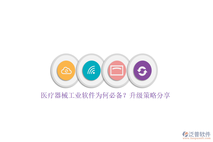 醫(yī)療器械工業(yè)軟件為何必備？升級策略分享