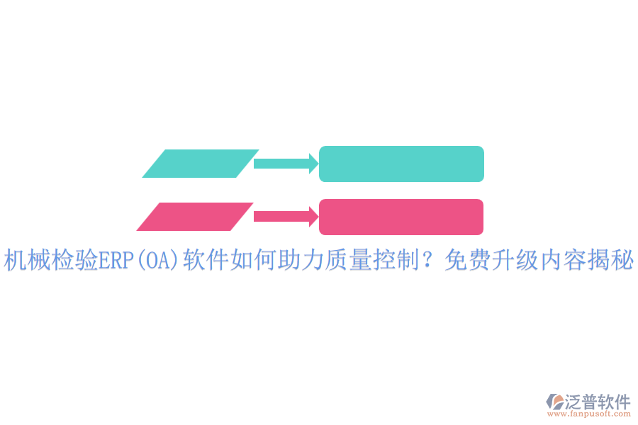 機(jī)械檢驗(yàn)ERP(OA)軟件如何助力質(zhì)量控制？免費(fèi)升級(jí)內(nèi)容揭秘