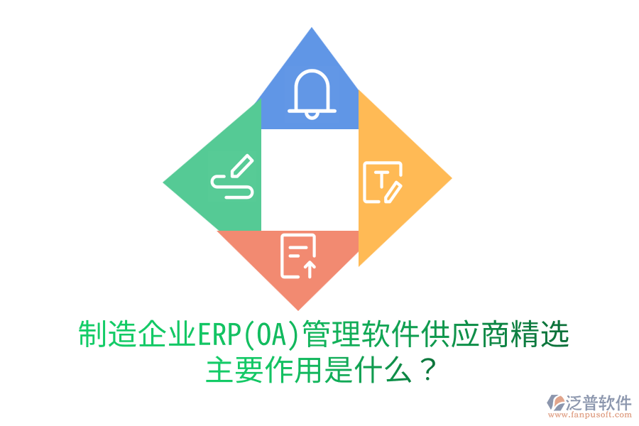 制造企業(yè)ERP(OA)管理軟件供應商精選，主要作用是什么？