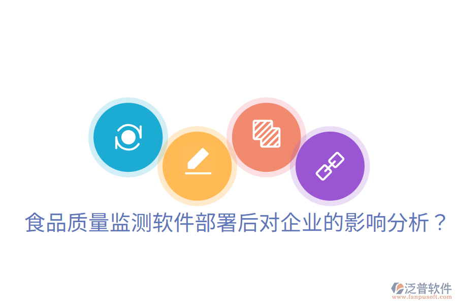 食品質量監(jiān)測軟件部署后對企業(yè)的影響分析？