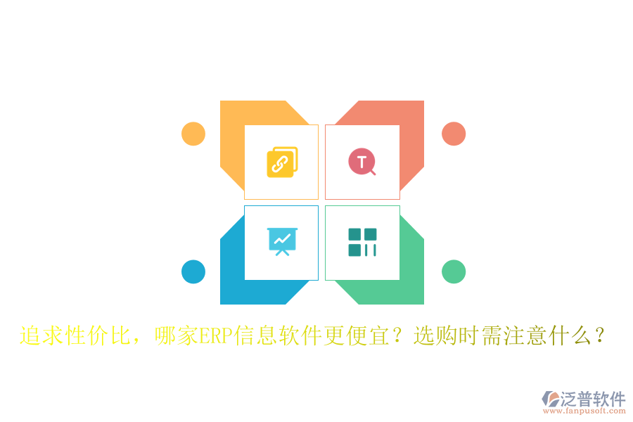 追求性價比，哪家ERP信息軟件更便宜？選購時需注意什么？