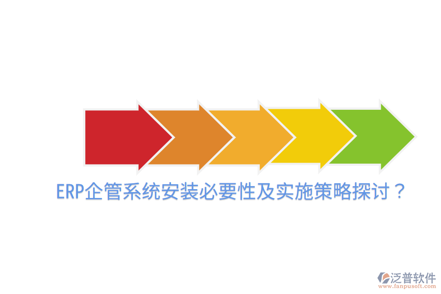  ERP企管系統(tǒng)安裝必要性及實(shí)施策略探討？