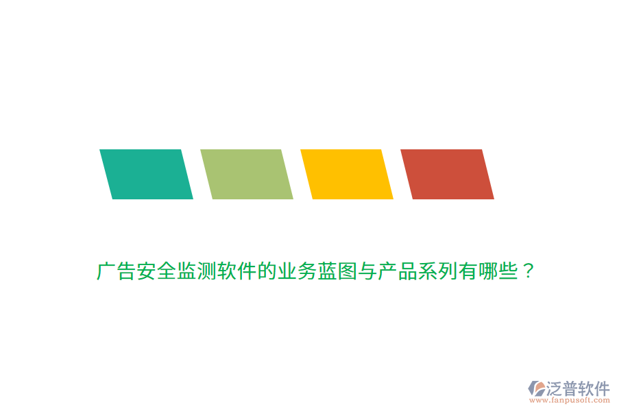 廣告安全監(jiān)測軟件的業(yè)務(wù)藍圖與產(chǎn)品系列有哪些？