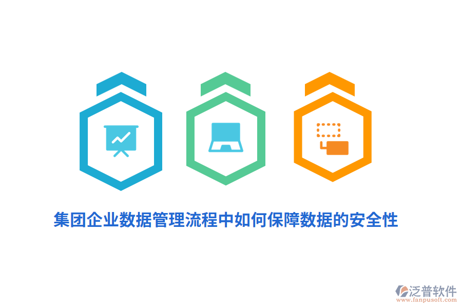 集團企業(yè)數(shù)據(jù)管理流程中如何保障數(shù)據(jù)的安全性？