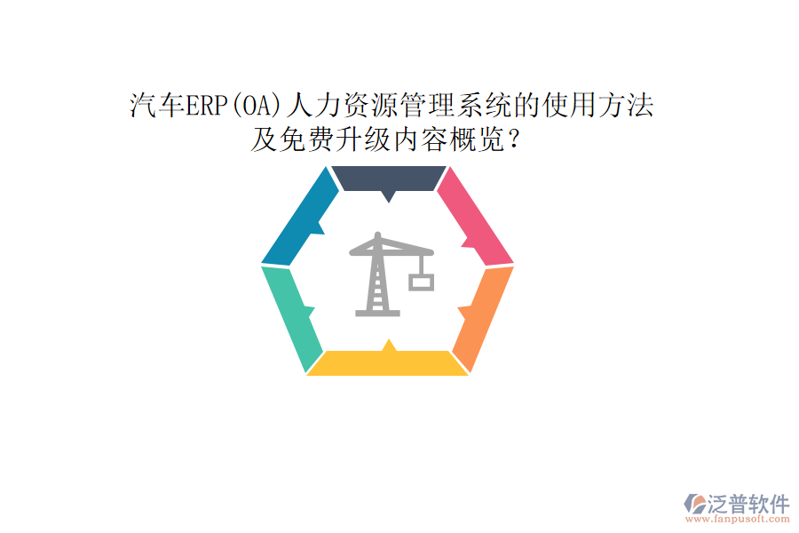 汽車ERP(OA)人力資源管理系統(tǒng)的使用方法及免費(fèi)升級內(nèi)容概覽？