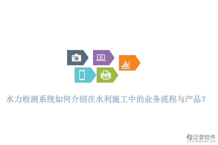 水力檢測(cè)系統(tǒng)如何介紹在水利施工中的業(yè)務(wù)流程與產(chǎn)品？