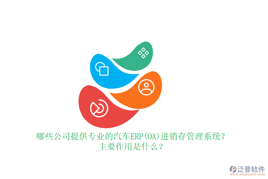 哪些公司提供專業(yè)的汽車ERP(OA)進(jìn)銷存管理系統(tǒng)？主要作用是什么？
