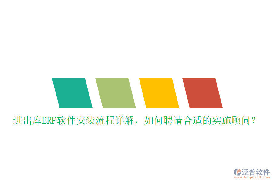 進出庫ERP軟件安裝流程詳解，如何聘請合適的實施顧問？