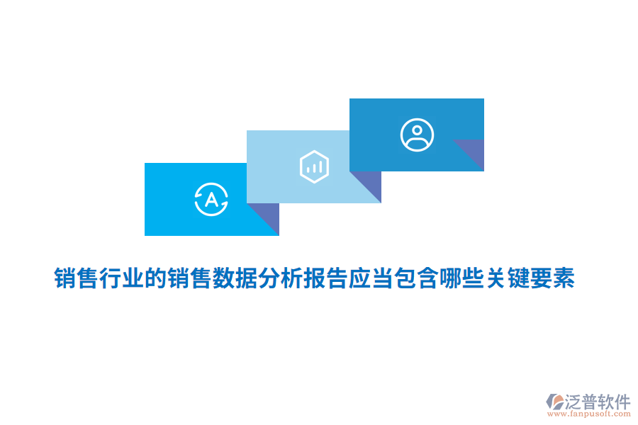 銷售行業(yè)的銷售數(shù)據(jù)分析報(bào)告應(yīng)當(dāng)包含哪些關(guān)鍵要素？