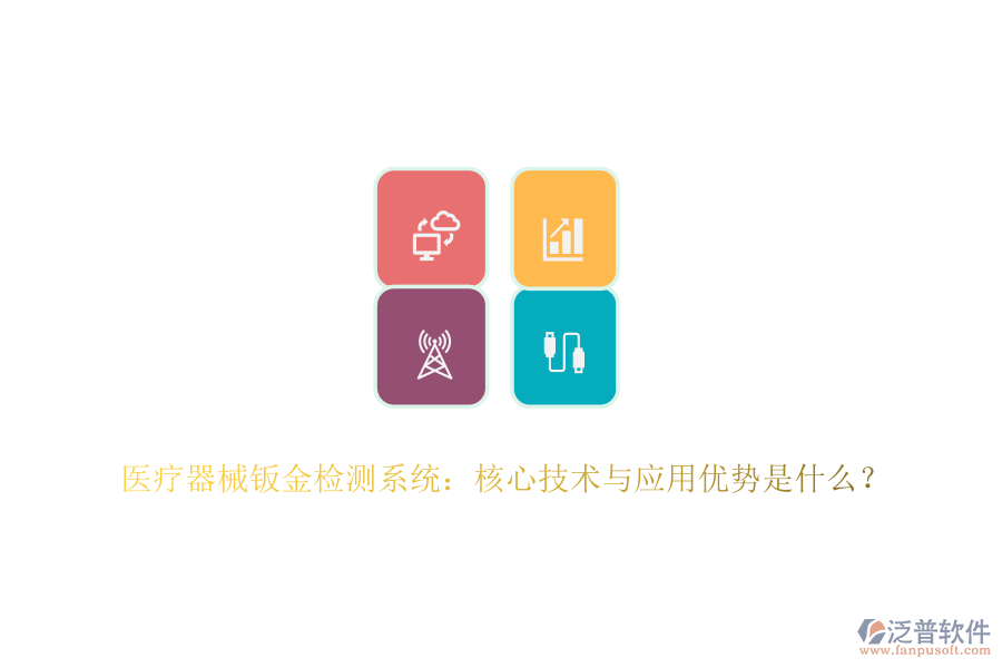 醫(yī)療器械鈑金檢測系統(tǒng)：核心技術(shù)與應(yīng)用優(yōu)勢(shì)是什么？