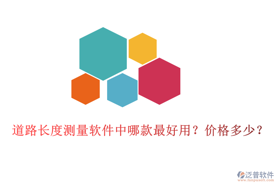 道路長度測量軟件中哪款最好用？價格多少？