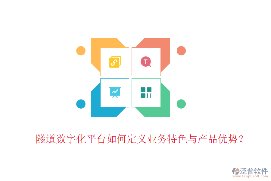 隧道數(shù)字化平臺(tái)如何定義業(yè)務(wù)特色與產(chǎn)品優(yōu)勢(shì)？