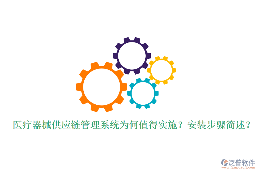 醫(yī)療器械供應(yīng)鏈管理系統(tǒng)為何值得實(shí)施？安裝步驟簡(jiǎn)述？