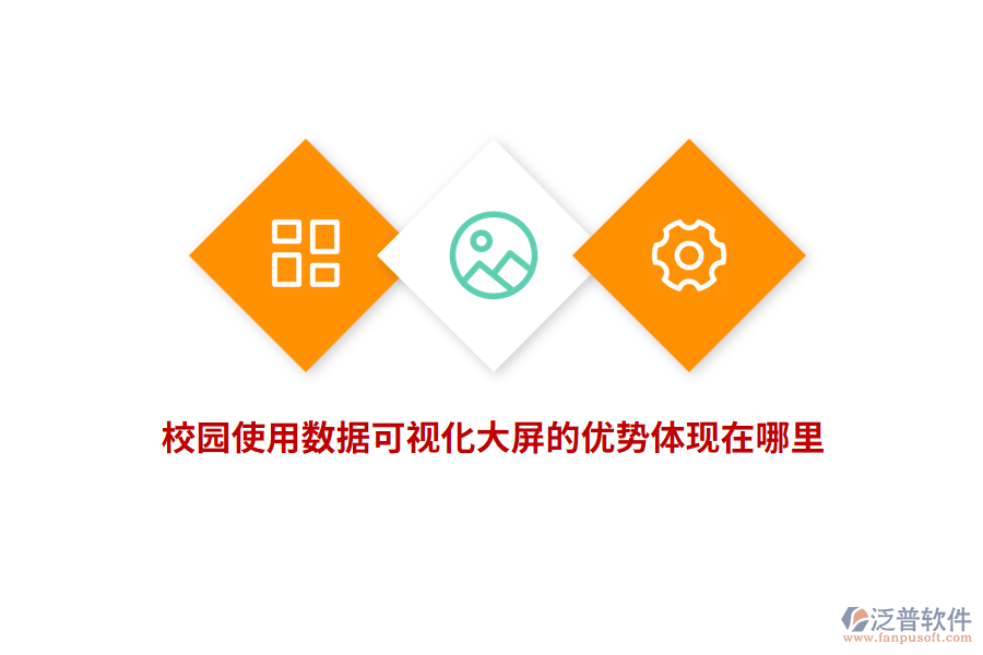 校園使用數(shù)據(jù)可視化大屏的優(yōu)勢體現(xiàn)在哪里？