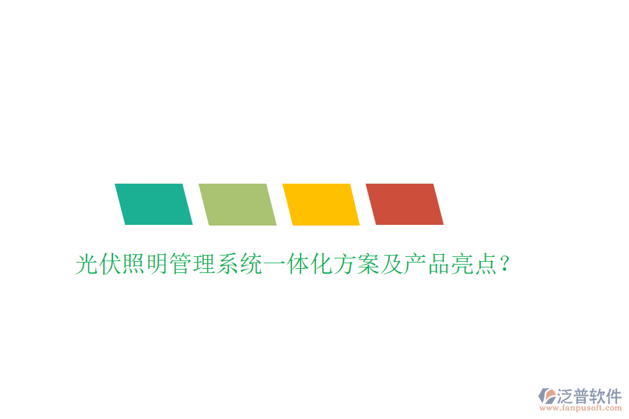 光伏照明管理系統(tǒng)一體化方案及產(chǎn)品亮點(diǎn)？