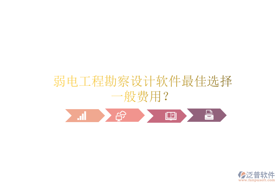 弱電工程勘察設(shè)計軟件最佳選擇，一般費用？