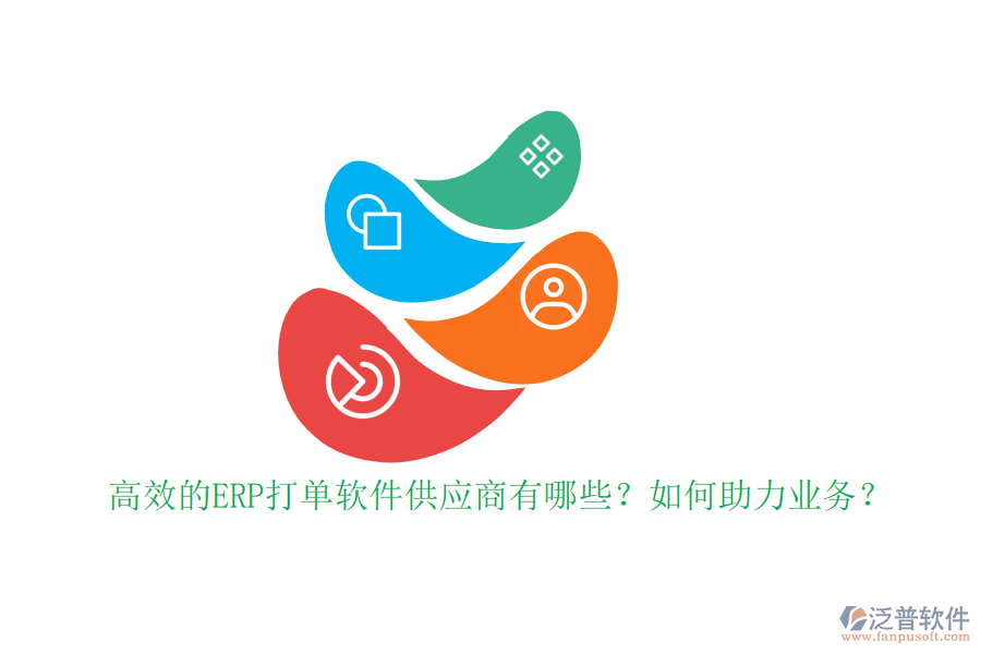 高效的ERP打單軟件供應(yīng)商有哪些？如何助力業(yè)務(wù)？