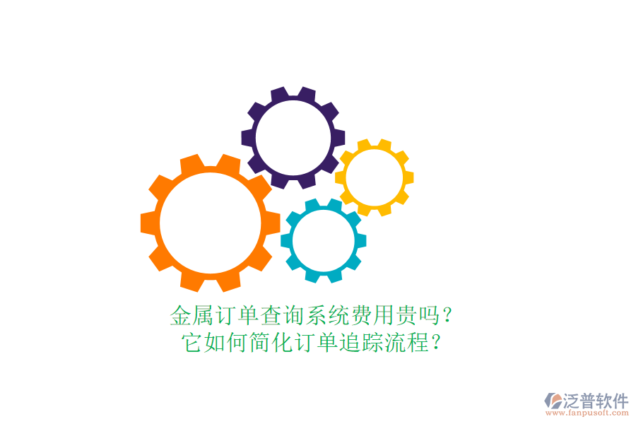 金屬訂單查詢系統(tǒng)費(fèi)用貴嗎？它如何簡(jiǎn)化訂單追蹤流程？
