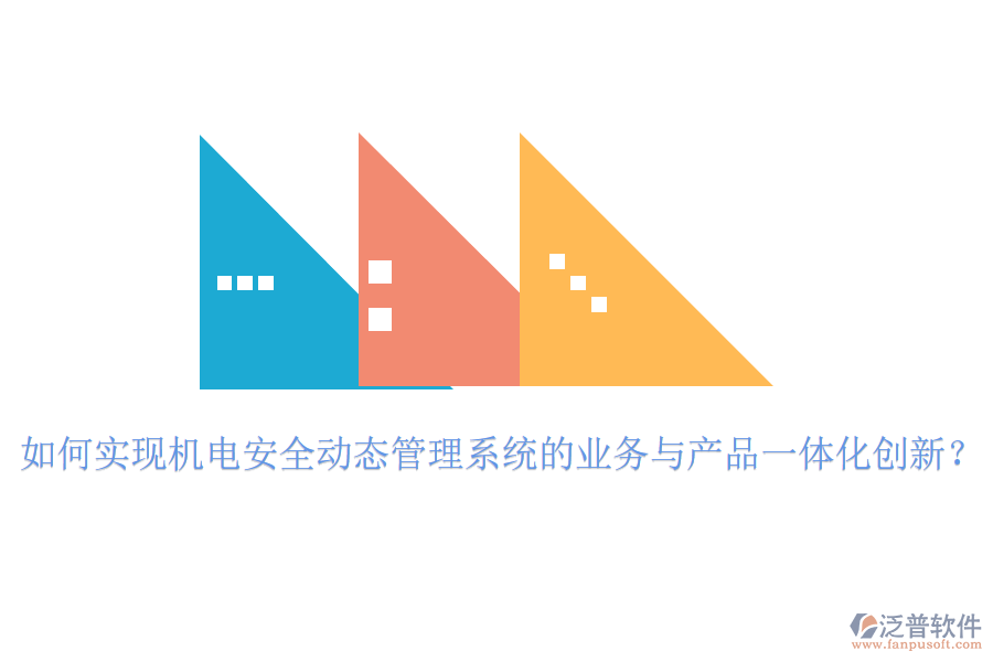 如何實現(xiàn)機電安全動態(tài)管理系統(tǒng)的業(yè)務(wù)與產(chǎn)品一體化創(chuàng)新？