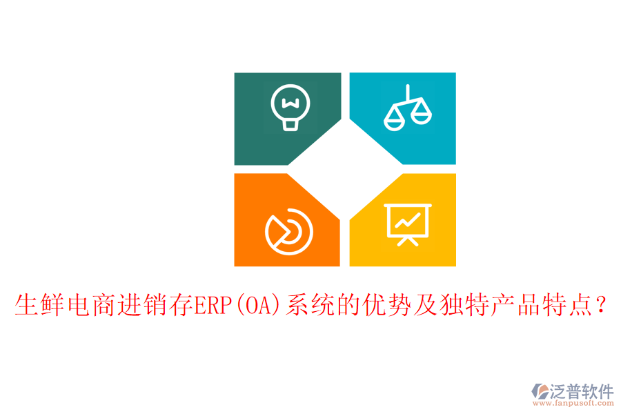 生鮮電商進(jìn)銷存ERP(OA)系統(tǒng)的優(yōu)勢(shì)及獨(dú)特產(chǎn)品特點(diǎn)？