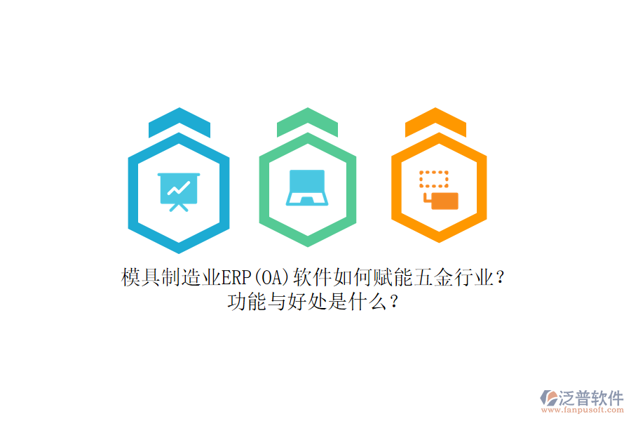 模具制造業(yè)ERP(OA)軟件如何賦能五金行業(yè)？功能與好處是什么？