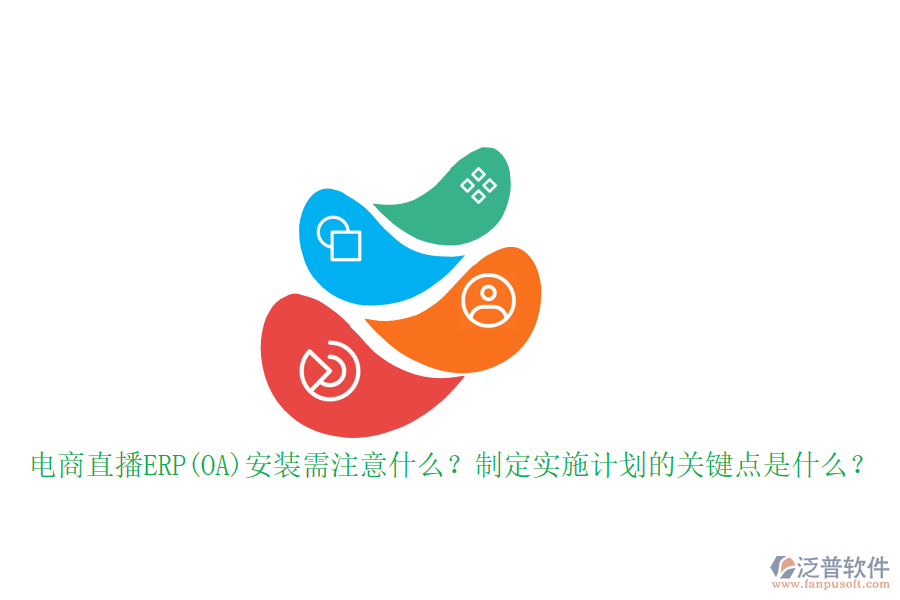 電商直播ERP(OA)安裝需注意什么？制定實施計劃的關鍵點是什么？