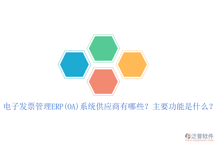 電子發(fā)票管理ERP(OA)系統(tǒng)供應(yīng)商有哪些？主要功能是什么？