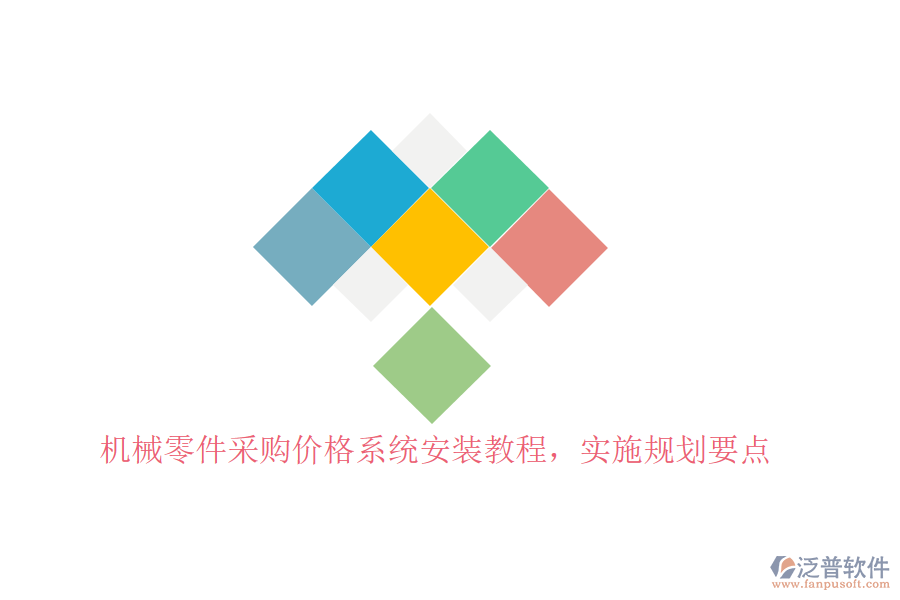 機(jī)械零件采購價格系統(tǒng)安裝教程，實施規(guī)劃要點