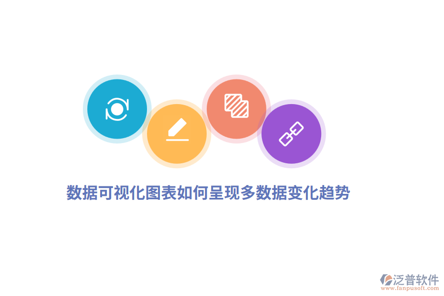  數(shù)據(jù)可視化圖表如何呈現(xiàn)多數(shù)據(jù)變化趨勢？