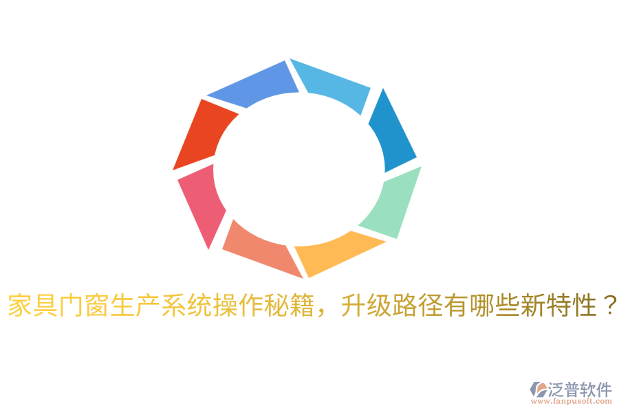  家具門窗生產(chǎn)系統(tǒng)操作秘籍，升級(jí)路徑有哪些新特性？