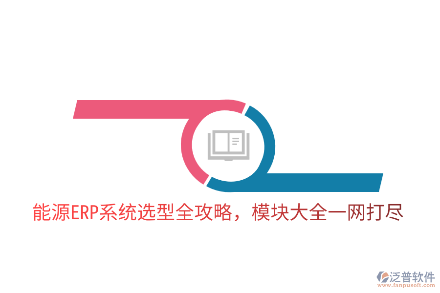 能源ERP系統(tǒng)選型全攻略，模塊大全一網(wǎng)打盡