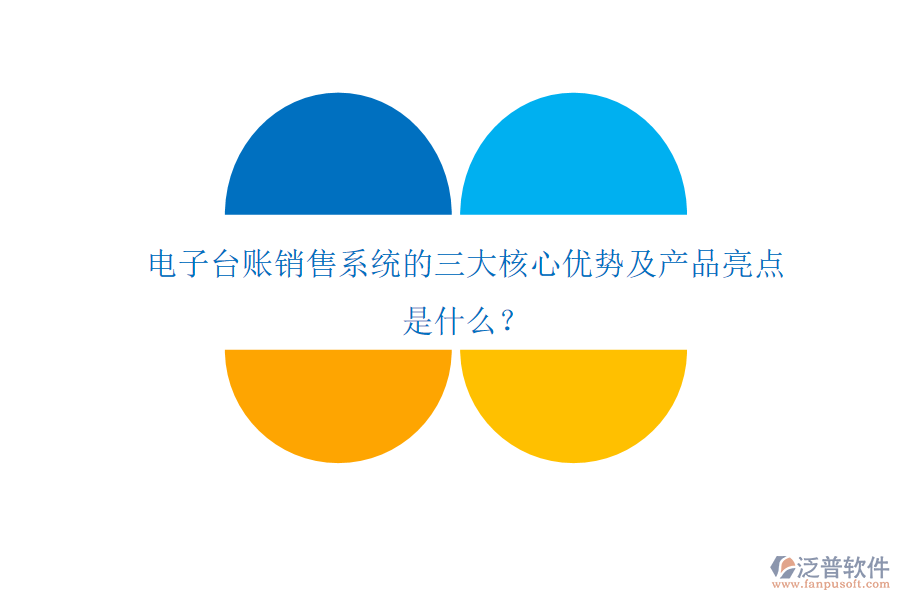 電子臺(tái)賬銷售系統(tǒng)的三大核心優(yōu)勢及產(chǎn)品亮點(diǎn)是什么？