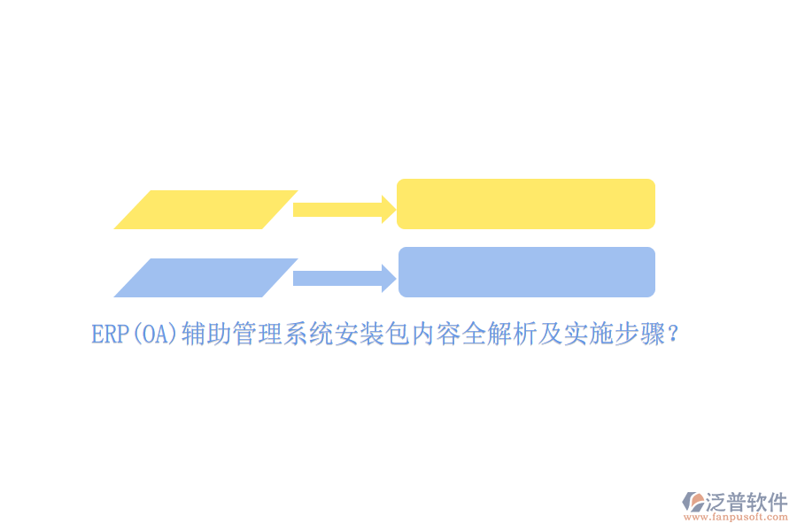 ERP(OA)輔助管理系統(tǒng)安裝包內(nèi)容全解析及實施步驟？