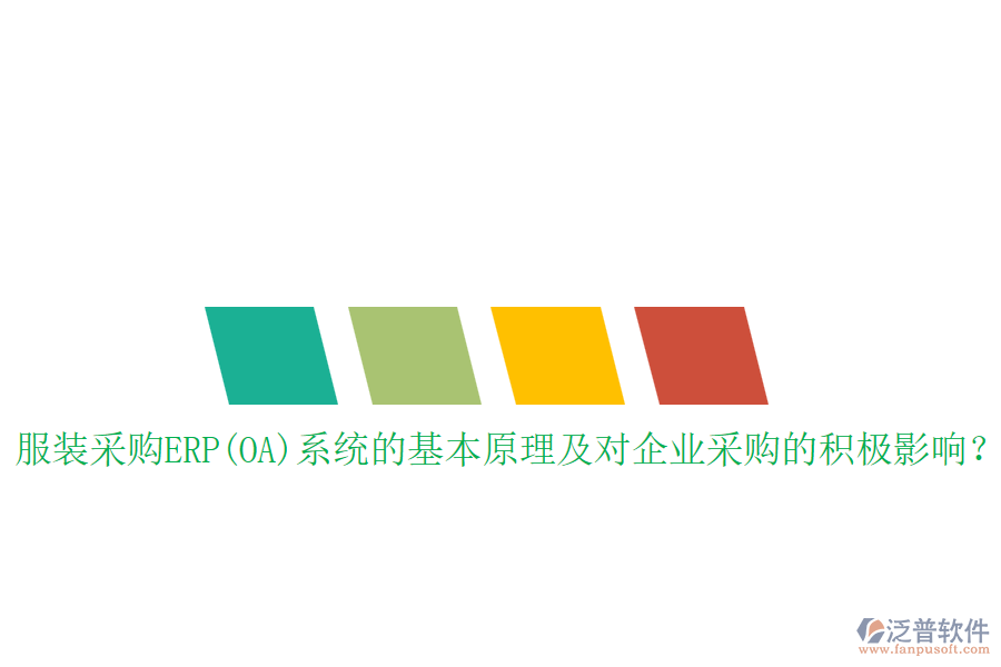 服裝采購(gòu)ERP(OA)系統(tǒng)的基本原理及對(duì)企業(yè)采購(gòu)的積極影響？