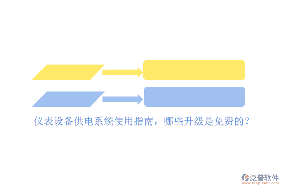 儀表設(shè)備供電系統(tǒng)使用指南，哪些升級是免費的？