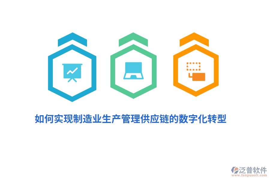 如何實(shí)現(xiàn)制造業(yè)生產(chǎn)管理供應(yīng)鏈的數(shù)字化轉(zhuǎn)型？