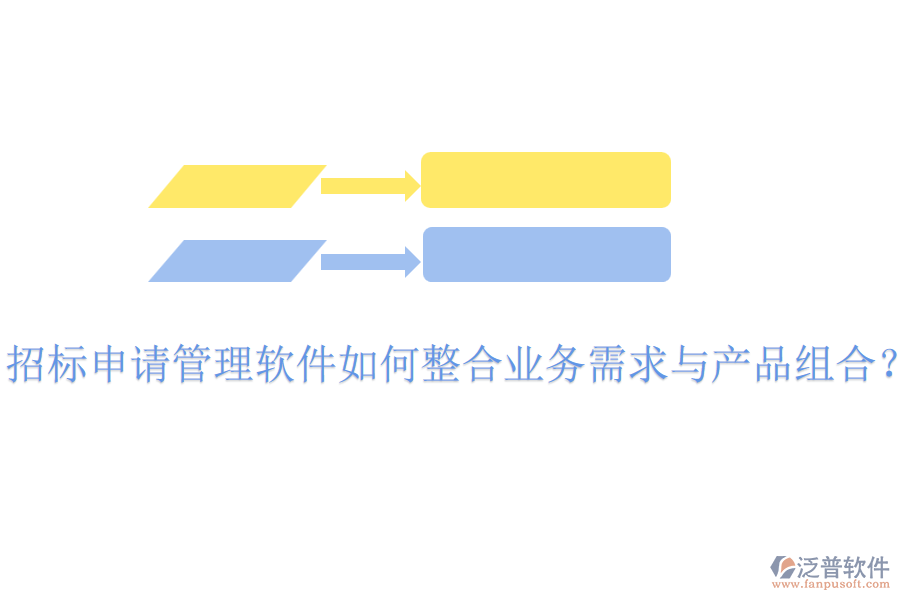 招標(biāo)申請(qǐng)管理軟件如何整合業(yè)務(wù)需求與產(chǎn)品組合？