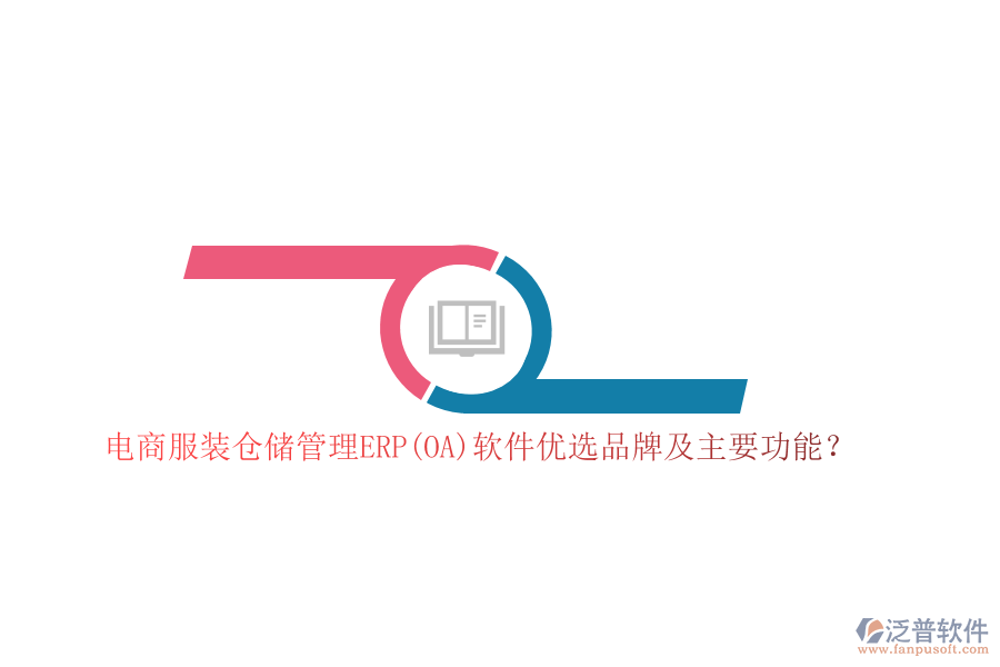 電商服裝倉(cāng)儲(chǔ)管理ERP(OA)軟件優(yōu)選品牌及主要功能？