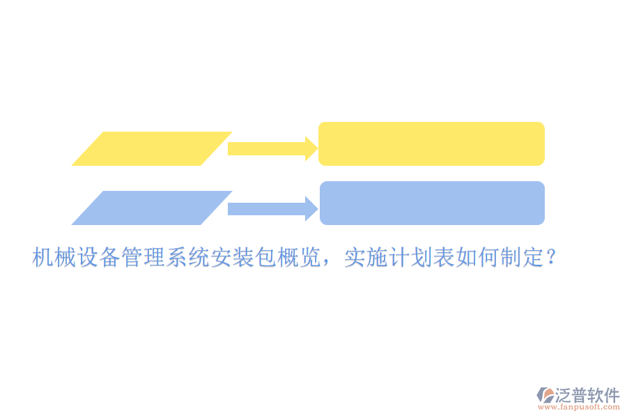 機(jī)械設(shè)備管理系統(tǒng)安裝包概覽，實(shí)施計(jì)劃表如何制定？