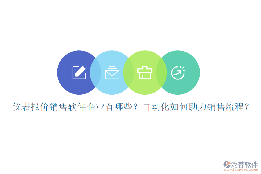 儀表報(bào)價(jià)銷(xiāo)售軟件企業(yè)有哪些？自動(dòng)化如何助力銷(xiāo)售流程？