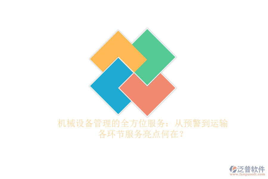 機械設備管理的全方位服務：從預警到運輸，各環(huán)節(jié)服務亮點何在？